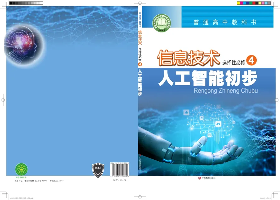 普通高中教科书·信息技术选择性必修4 人工智能初步 封面