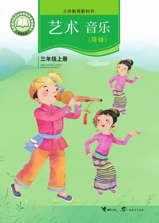 接力社版（根据2022年版课程标准修订）艺术•音乐（简谱）三年级上册 封面