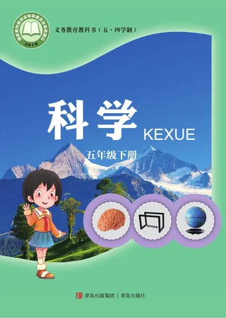 青岛版（五•四学制）·科学五年级下册 封面