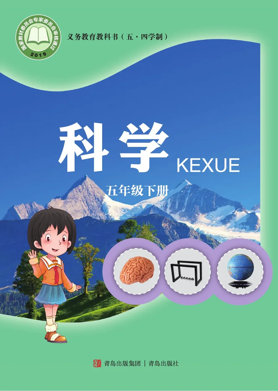 青岛版（五•四学制）·科学五年级下册 封面