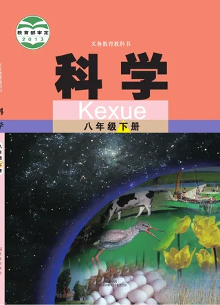 科学八年级下册 封面