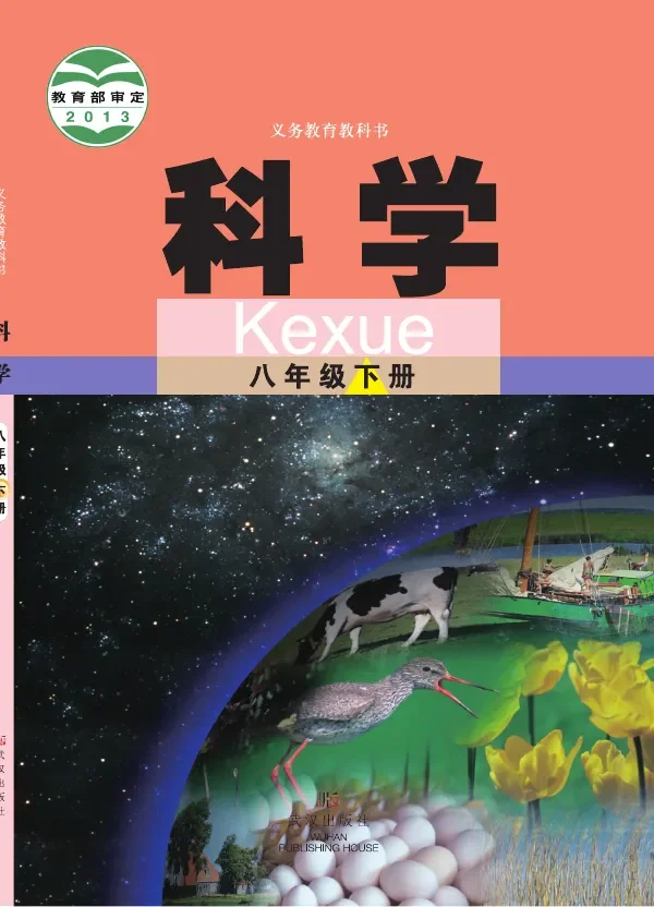 科学八年级下册 封面