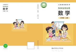 北师大版（根据2022年版课程标准修订）数学三年级上册 封面