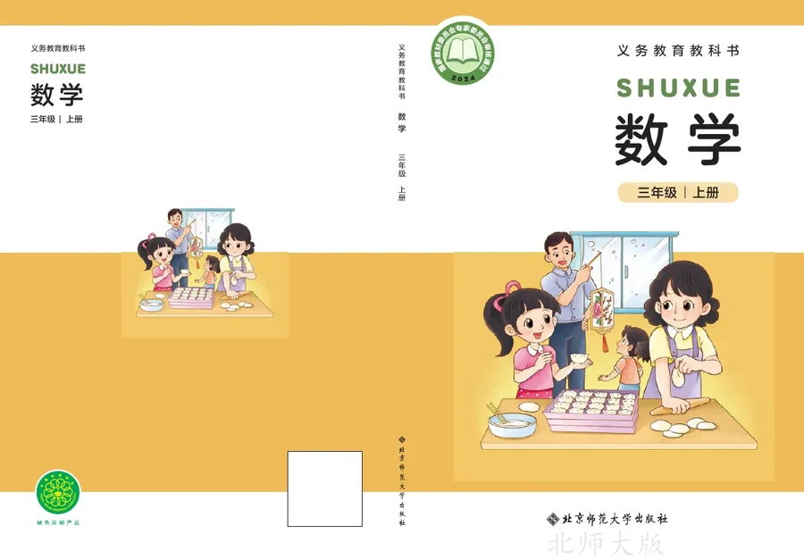 北师大版（根据2022年版课程标准修订）数学三年级上册 封面