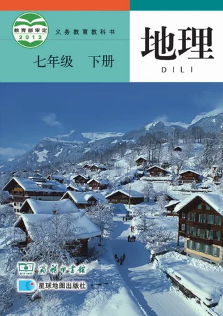 地理七年级下册 封面
