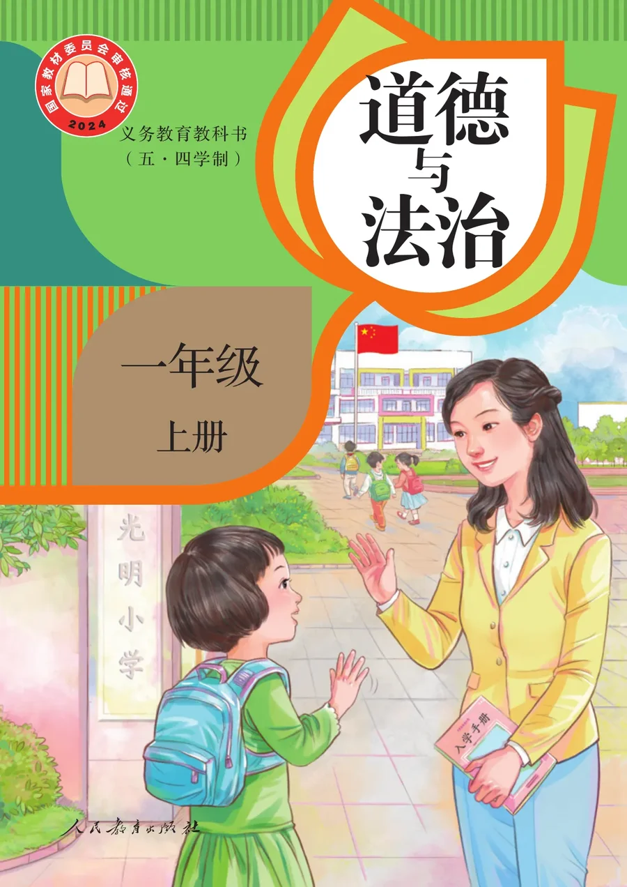 统编版（根据2022年版课程标准修订）（五·四学制）道德与法治 一年级上册 封面