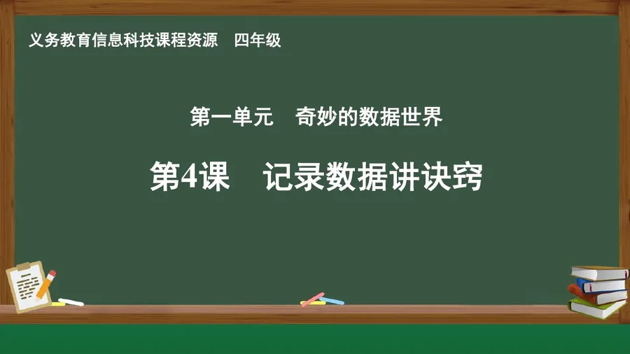 第4课 记录数据讲诀窍 四年级 全一册 封面