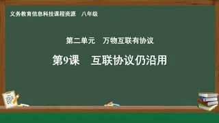 第9课 互联协议仍沿用 八年级 全一册 封面