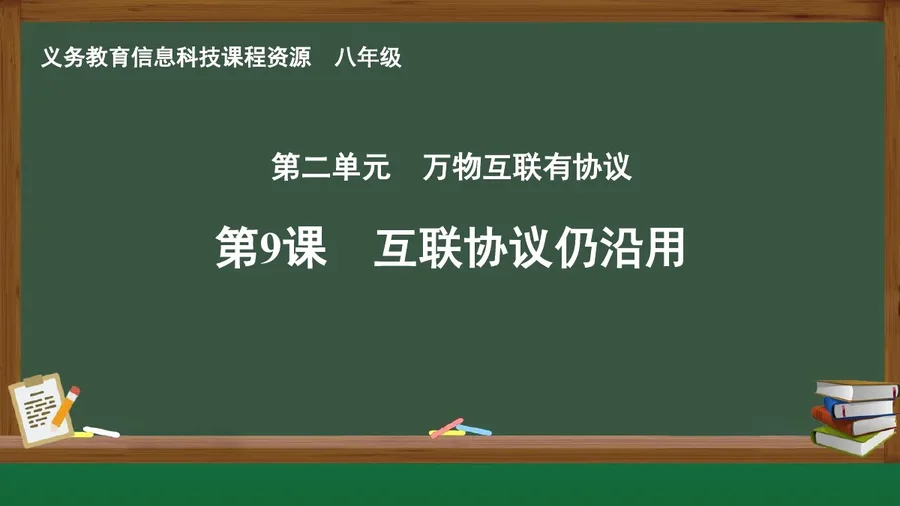 第9课 互联协议仍沿用 八年级 全一册 封面