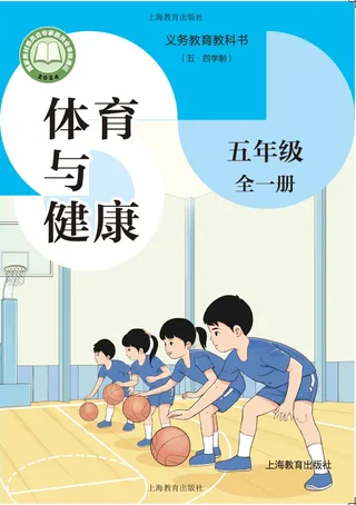 （五•四学制）•体育与健康 五年级（全一册） 封面