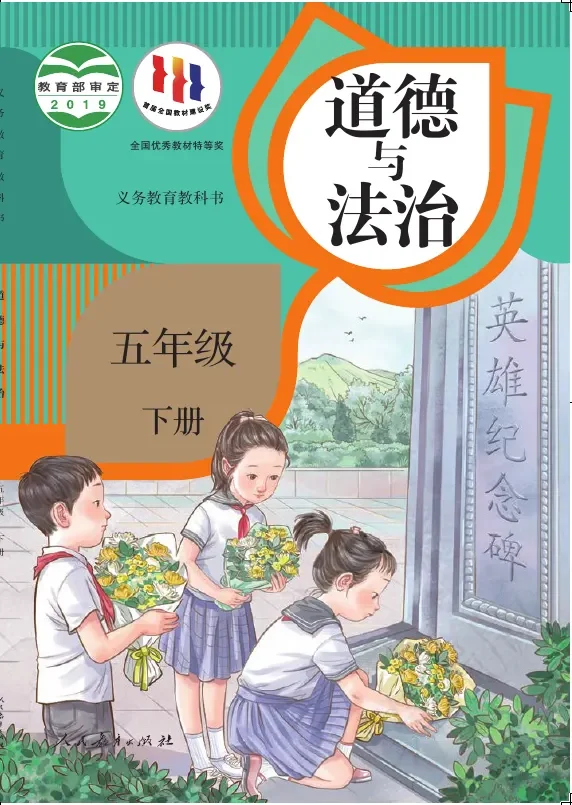 道德与法治五年级下册 封面