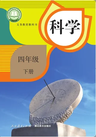 科学四年级下册 封面