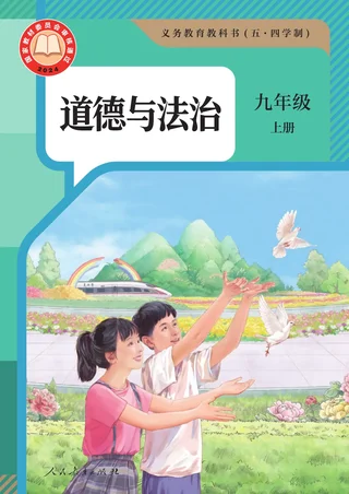 统编版（根据2022年版课程标准修订）（五·四学制） 道德与法治 九年级上册 封面