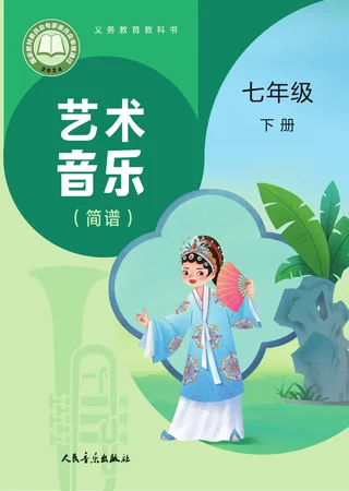 人音版（主编：赵季平，杜永寿）（根据2022年版课程标准修订）艺术•音乐（简谱）（赵季平，杜永寿）七年级下册 封面