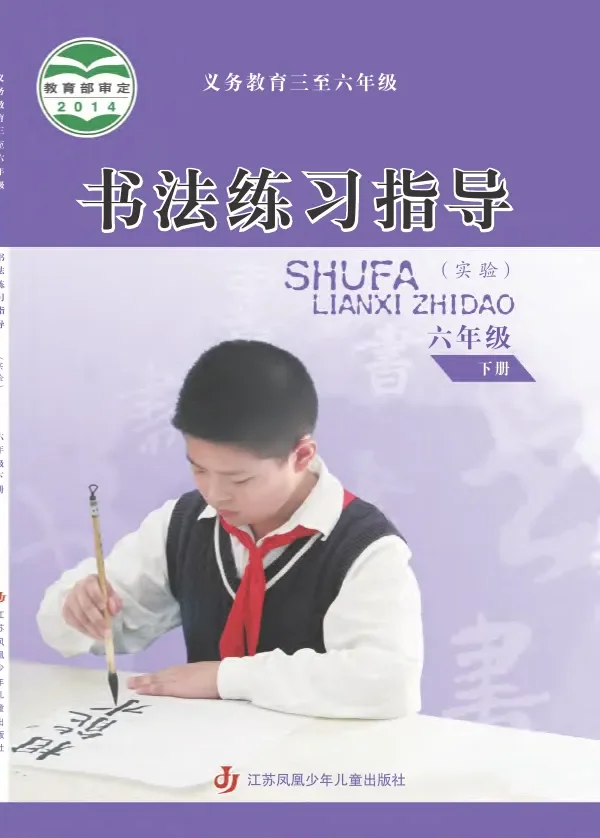 义务教育三至六年级·书法练习指导(实验)六年级下册 封面