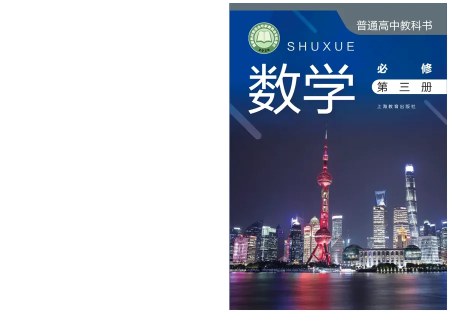 普通高中教科书·数学必修 第三册 封面