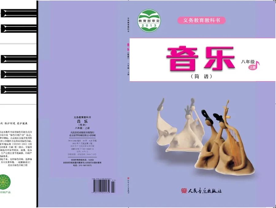 音乐(简谱)八年级上册(主编:吴斌) 封面