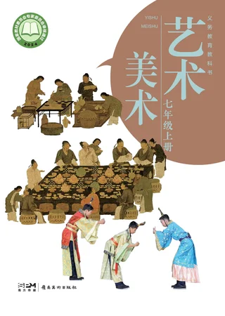 岭南美版（根据2022年版课程标准修订）艺术•美术七年级上册 封面