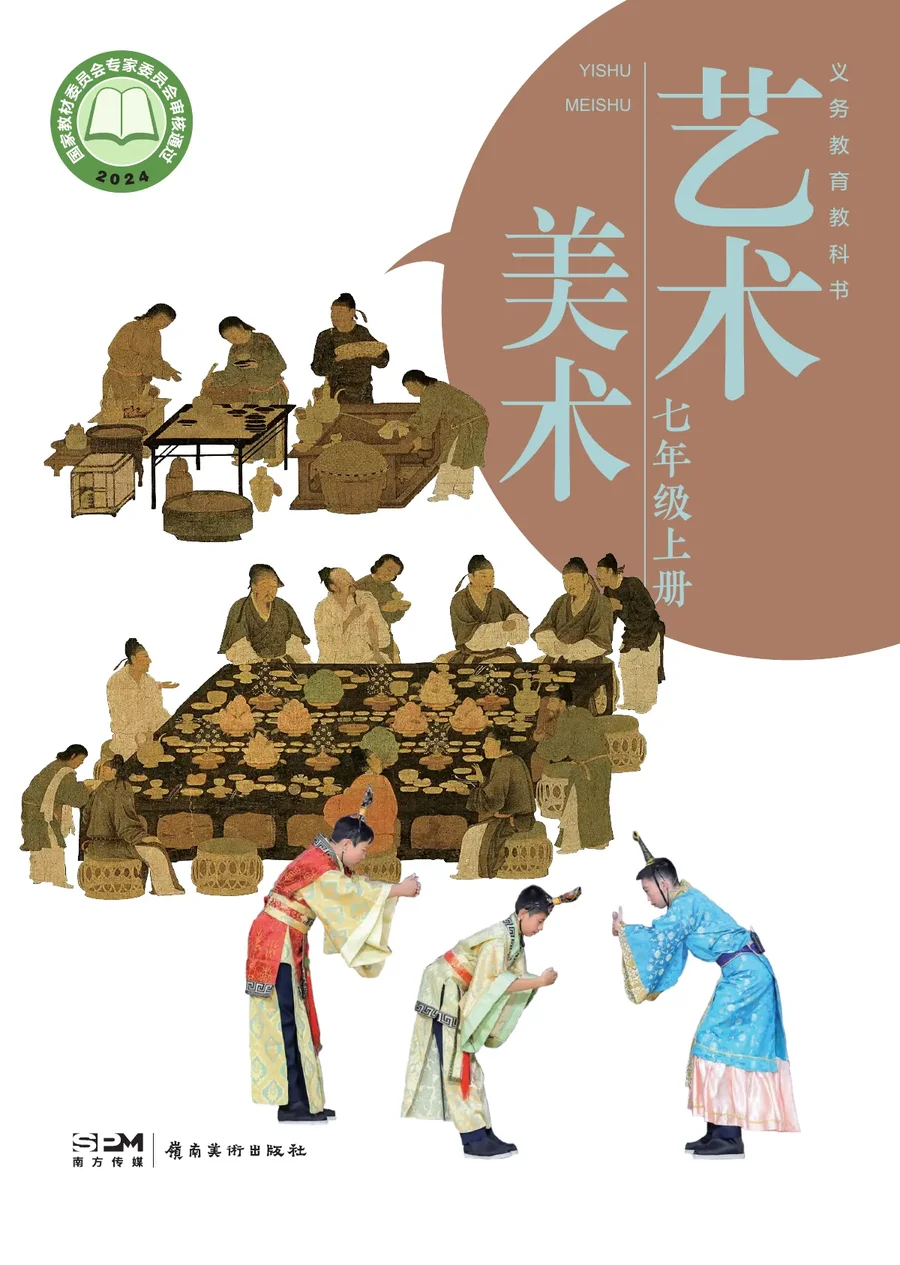 岭南美版（根据2022年版课程标准修订）艺术•美术七年级上册 封面
