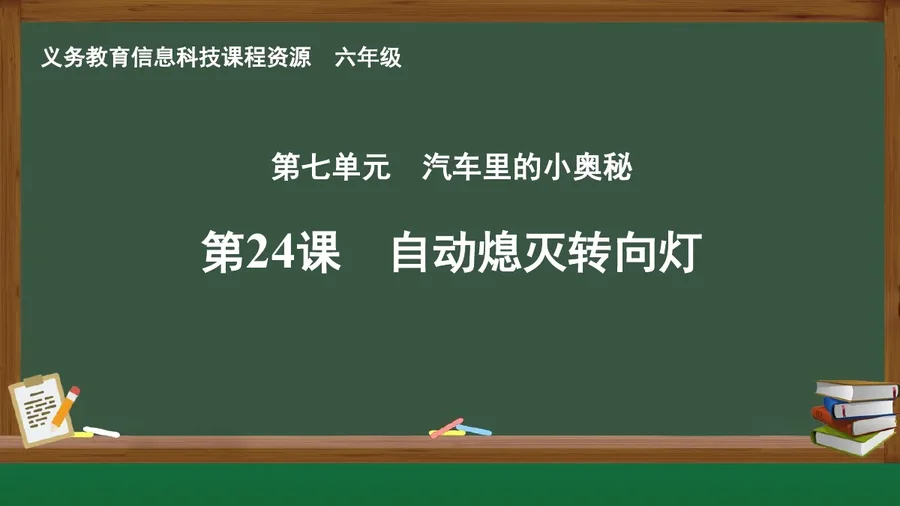 第24课 自动熄灭转向灯 六年级 全一册 封面