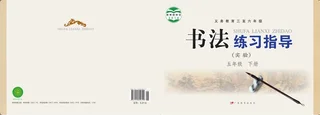 粤教版义务教育三至六年级·书法练习指导（实验）五年级下册 封面