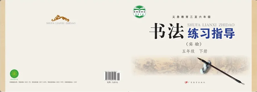 粤教版义务教育三至六年级·书法练习指导(实验)五年级下册 封面