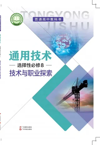 普通高中教科书·通用技术选择性必修8 技术与职业探索 封面