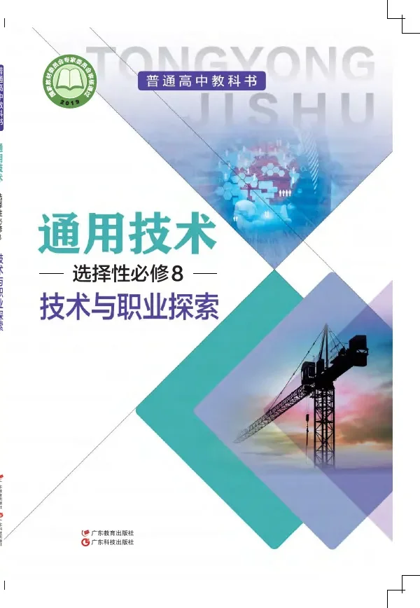 普通高中教科书·通用技术选择性必修8 技术与职业探索 封面