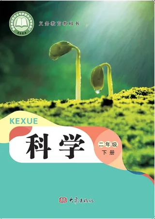 大象社版（根据2022年版课程标准修订）科学二年级下册 封面