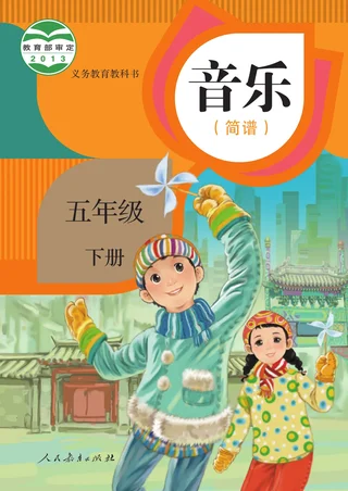 人教版（简谱）音乐（简谱）五年级下册 封面