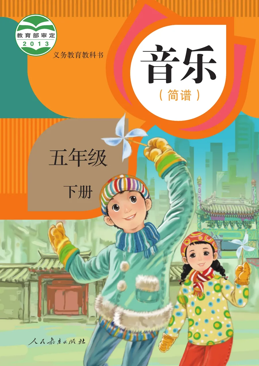 人教版（简谱）音乐（简谱）五年级下册 封面