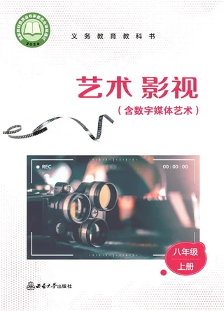 西南大学版(根据2022年版课程标准修订)艺术•影视(含数字媒体艺术)八年级上册 影视上册 封面