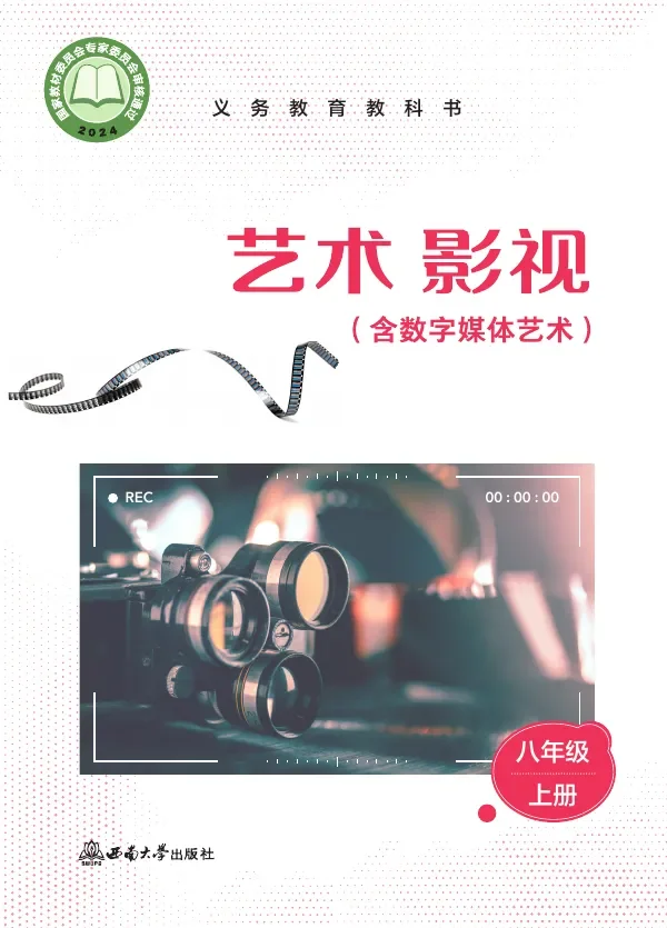 西南大学版（根据2022年版课程标准修订）艺术•影视（含数字媒体艺术）八年级上册 影视上册 封面