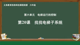第20课 找找电梯子系统 六年级 全一册 封面