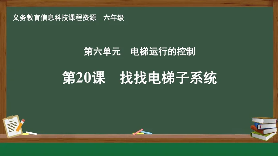 第20课 找找电梯子系统 六年级 全一册 封面