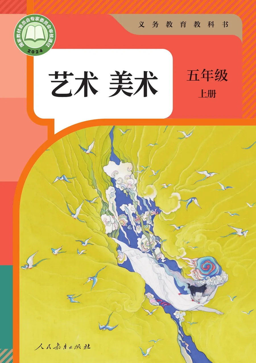 人教版（根据2022年版课程标准修订）美术五年级上册 封面