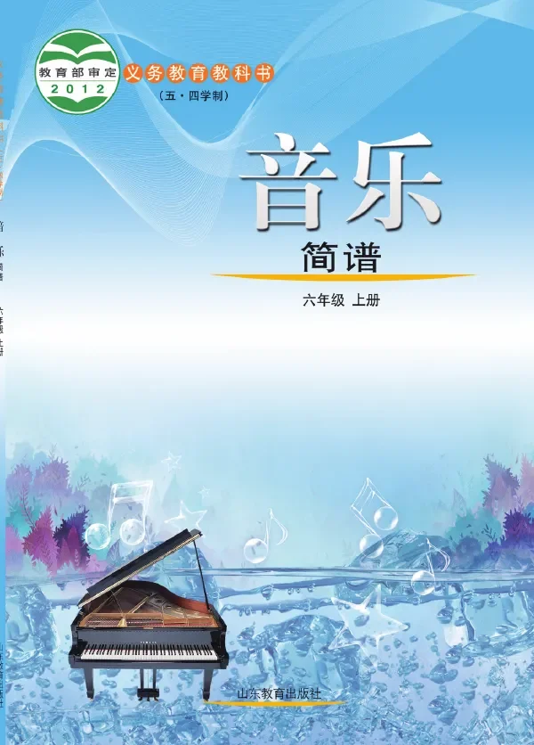 (五•四学制)·音乐六年级上册 封面