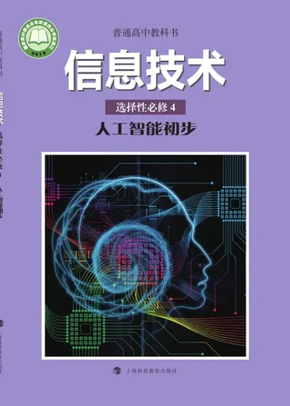 沪科教版普通高中教科书·信息技术选择性必修4 人工智能初步 高中年级 封面