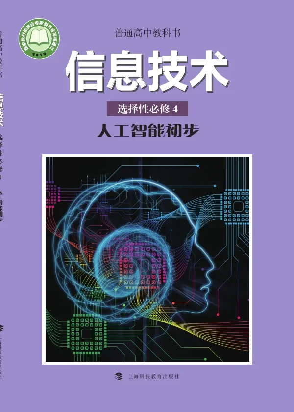 沪科教版普通高中教科书·信息技术选择性必修4 人工智能初步 高中年级 封面