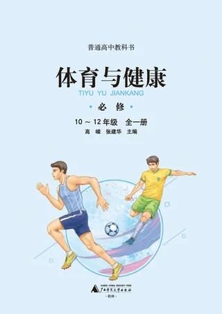 普通高中教科书·体育与健康必修 全一册 封面