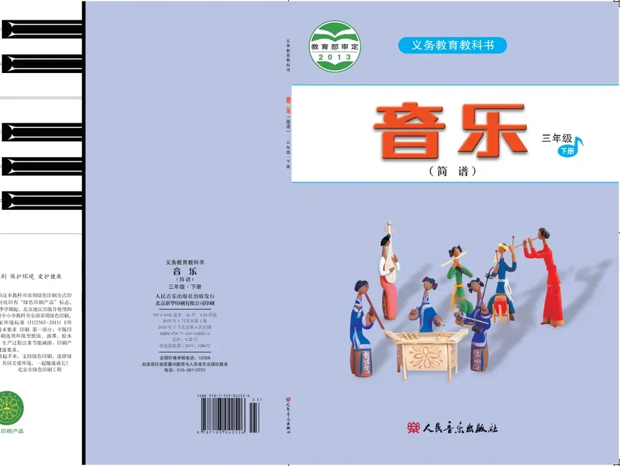 音乐（简谱）三年级下册 封面