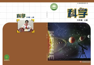 苏教版（根据2022年版课程标准修订）科学六年级上册 封面