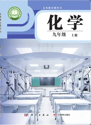 科学粤教版（根据2022年版课程标准修订）化学九年级上册 封面