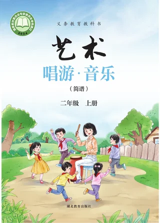 鄂教版（根据2022年版课程标准修订）艺术•音乐（简谱）二年级上册 封面