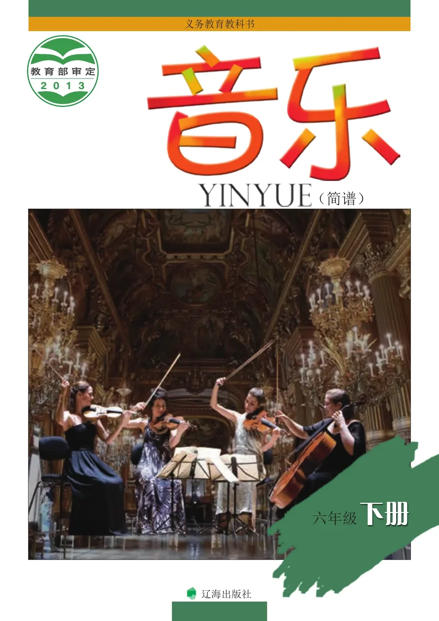 音乐六年级下册 封面