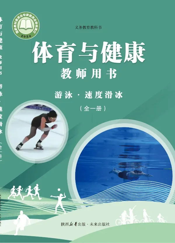 体育与健康教师用书 游泳•速度滑冰(全一册)_7b73b64f6e58_1 封面
