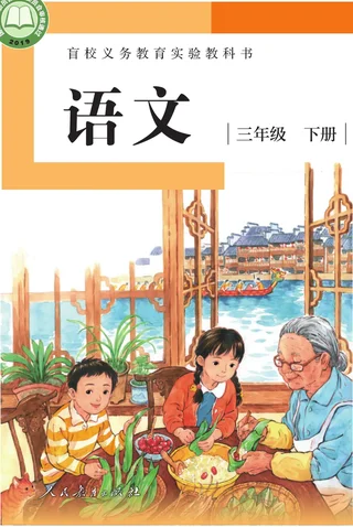 盲校义务教育实验教科书 语文 三年级 下册（供低视力学生使用） 封面