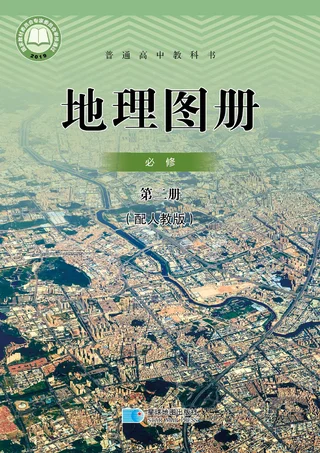 配套人教版普通高中教科书·地理图册必修 第二册 高中年级 封面