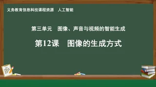 第12课 图像的生成方式 人工智能专册 全一册 封面
