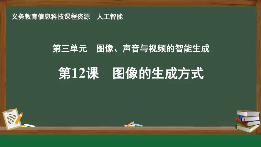 第12课 图像的生成方式 人工智能专册 全一册 封面